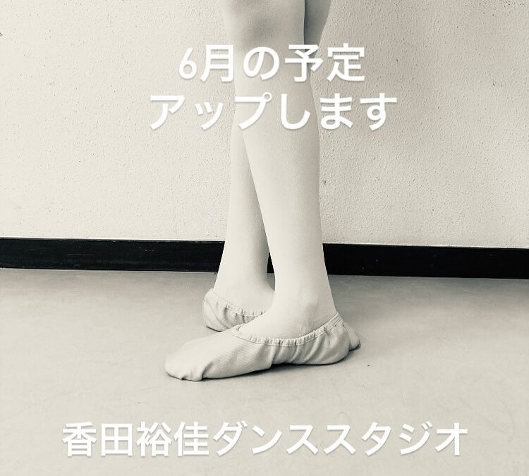 6月の予定