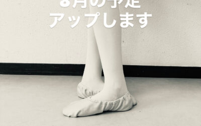 8月の予定