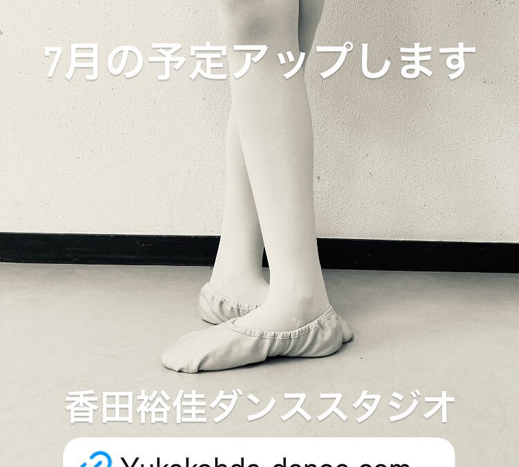 7月の予定